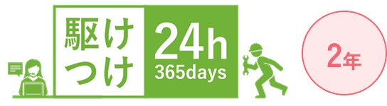 駆けつけ 24h 364days 2年