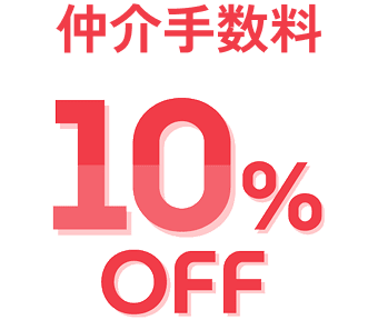仲介手数料 10%OFF