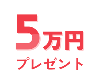 5万円プレゼント