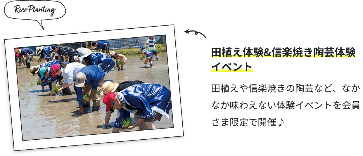 田植え体験&信楽焼き陶芸体験イベント 田植えや信楽焼きの陶芸など、なかなか味わえない体験イベントを会員さま限定で開催♪