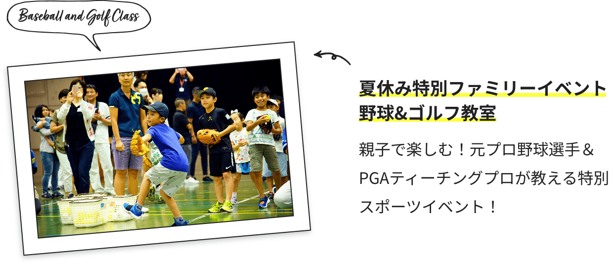 夏休み特別ファミリーイベント野球&ゴルフ教室 親子で楽しむ！元プロ野球選手＆PGAティーチングプロが教える特別スポーツイベント！
