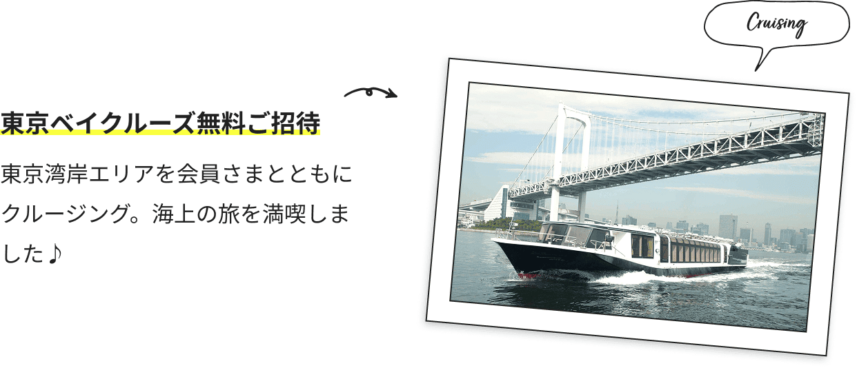 東京ベイクルーズ無料ご招待 東京湾岸エリアを会員さまとともにクルージング。海上の旅を満喫しました♪