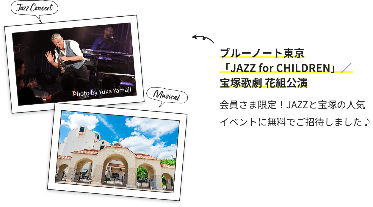 ブルーノート東京「JAZZ for CHILDREN」／宝塚歌劇 花組公演 会員さま限定！JAZZと宝塚の人気イベントに無料でご招待しました♪