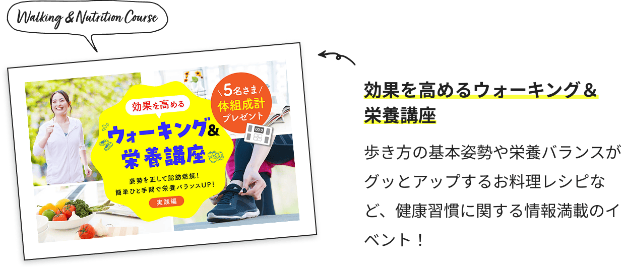 効果を高めるウォーキング＆栄養講座 歩き方の基本姿勢や栄養バランスがグッとアップするお料理レシピなど、健康習慣に関する情報満載のイベント！