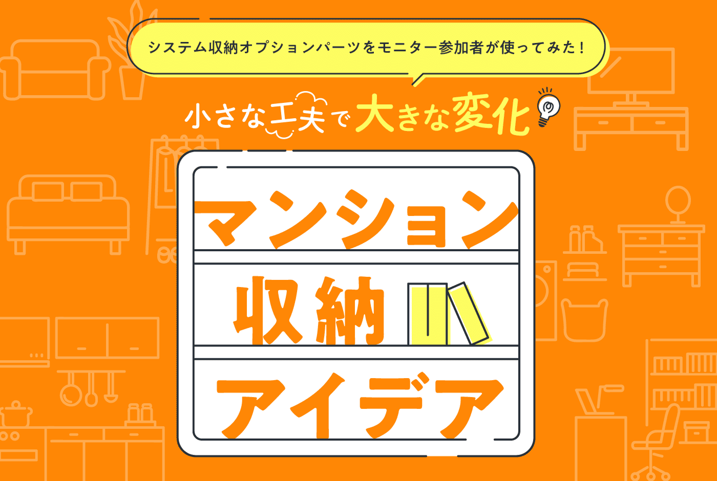 システム収納オプションパーツをモニター参加者が使ってみた！小さな工夫で大きな変化 マンション収納アイデア