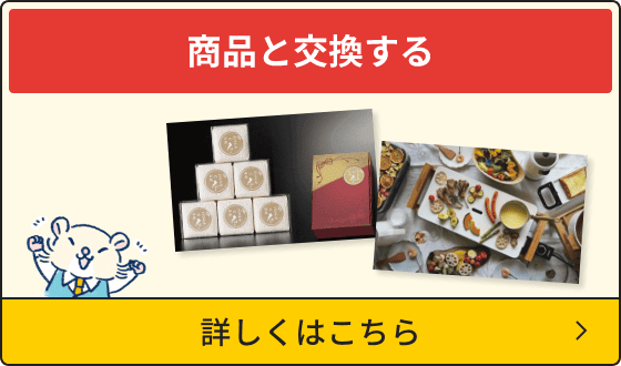 商品と交換する 詳しくはこちら