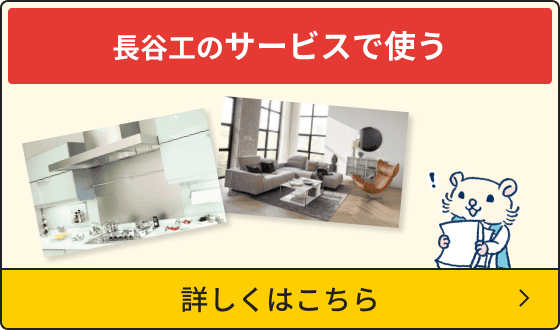 長谷工のサービスで使う 詳しくはこちら