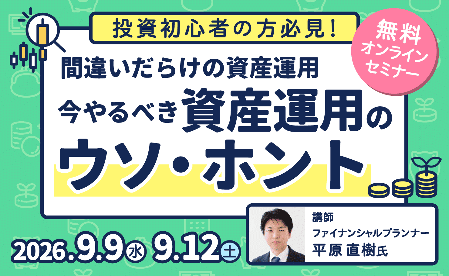間違いだらけの資産運用 ~今やるべき資産運用のウソ・ホント~