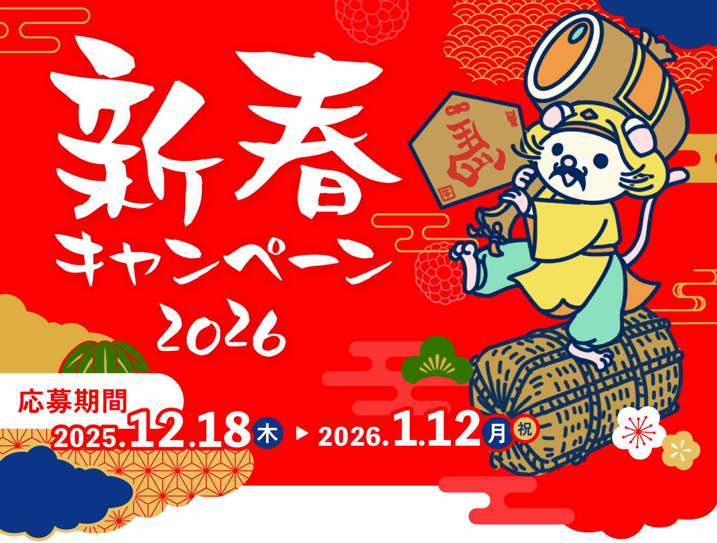 新春キャンペーン2026 応募期間2025.12.18木〜2026.1.12月