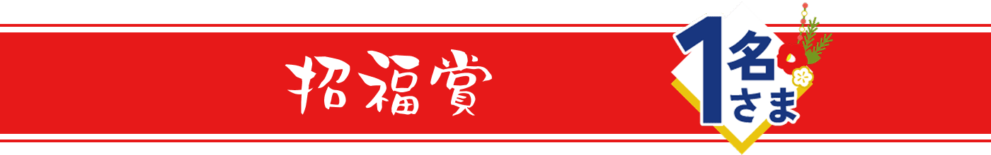 招福賞 1名様