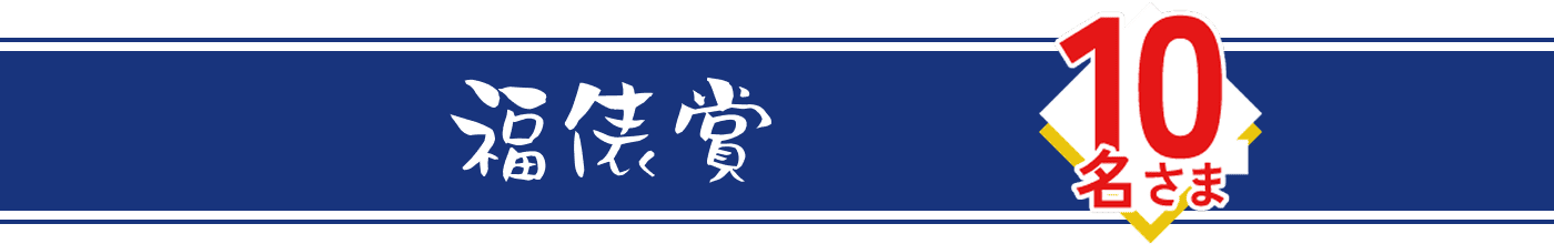 福俵賞 10名様