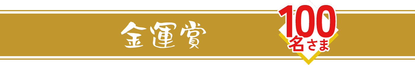 金運賞 100名様