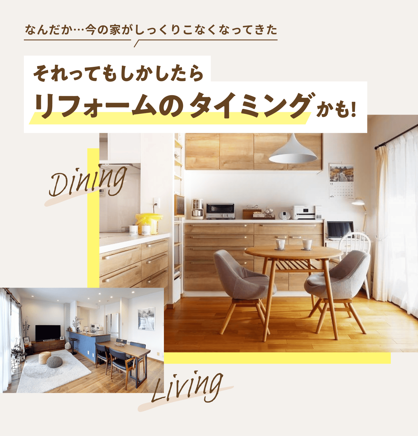 なんだか…今の家がしっくりこなくなってきた それってもしかしたらリフォームのタイミングかも！