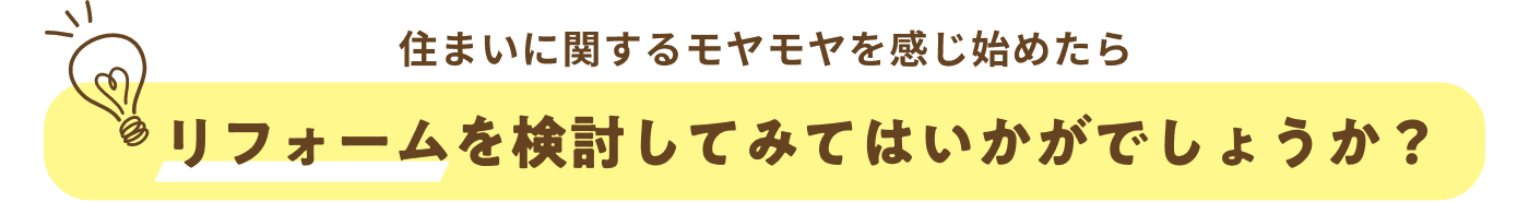 住まいに関するモヤモヤを感じ始めたら リフォームを検討してみてはいかがでしょうか？