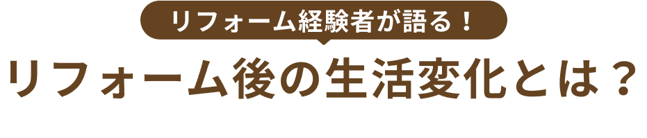 リフォーム経験者が語る！リフォーム後の生活変化とは？ 