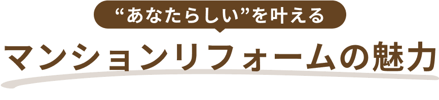 あなたらしいを叶える マンションリフォームの魅力 