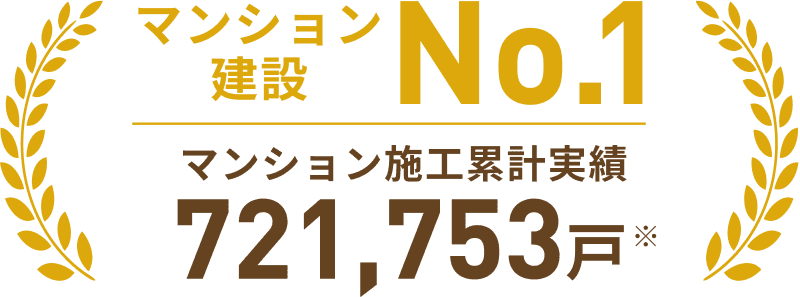マンション建設No.1