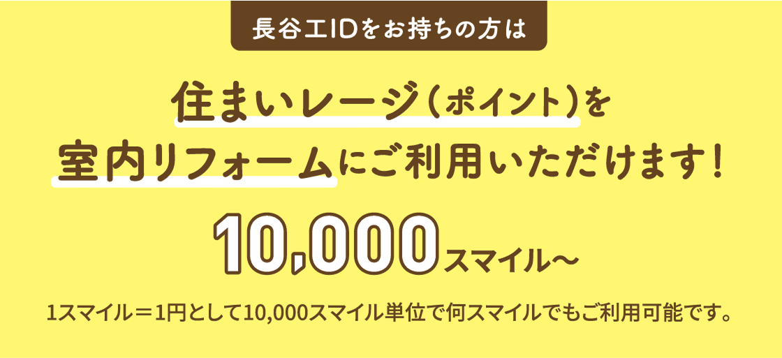 長谷工IDをお持ちの方は 住まいレージ（ポイント）を室内リフォームにご利用いただけます！ 10,000スマイル〜