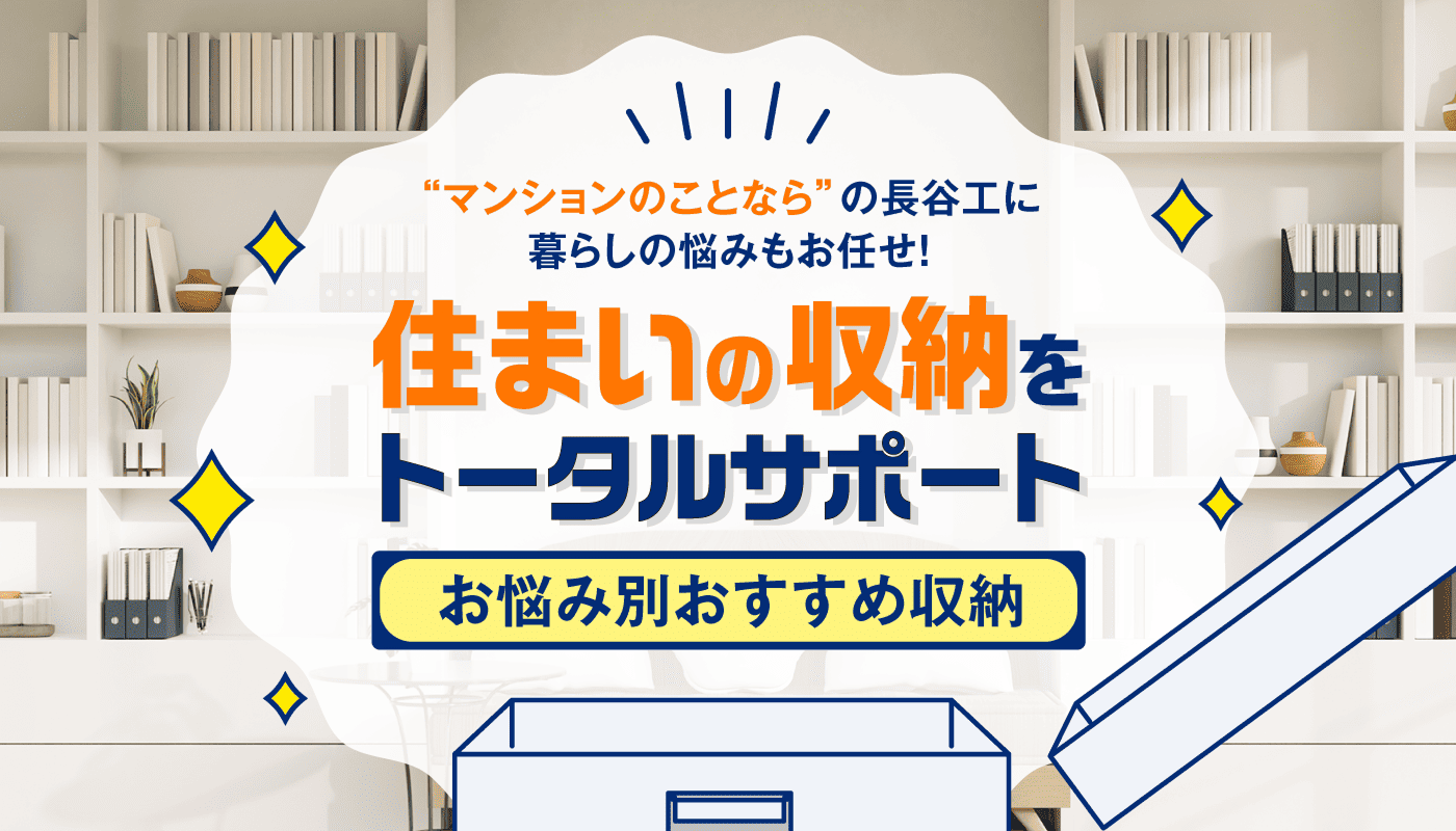 &ldquo;マンションのことなら&rdquo;の長谷工に暮らしの悩みもお任せ！住まいの収納をトータルサポート お悩み別おすすめ収納