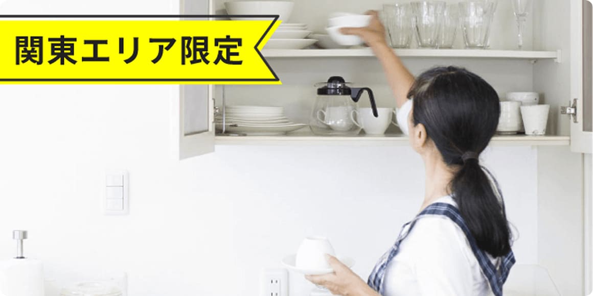 関東限定