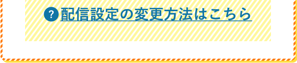 配信設定の変更方法はこちら