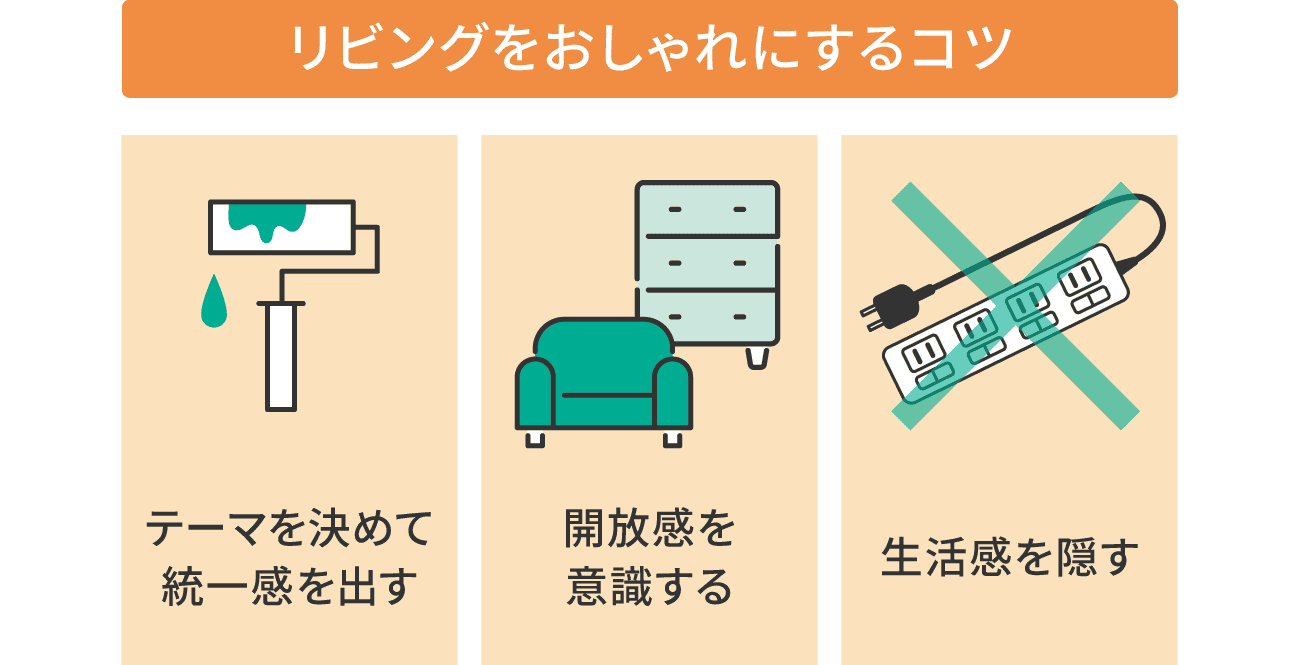 リビングをおしゃれにするコツ