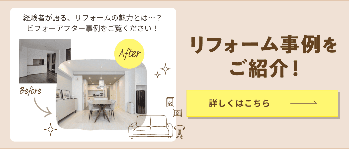 リフォーム事例をご紹介！ 経験者が語る、リフォームの魅力とは&hellip;？ビフォーアフター事例をご覧ください！ 詳しくはこちら