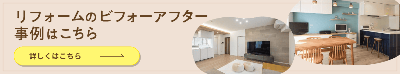 リフォームのビフォーアフター事例はこちら 詳しくはこちら
