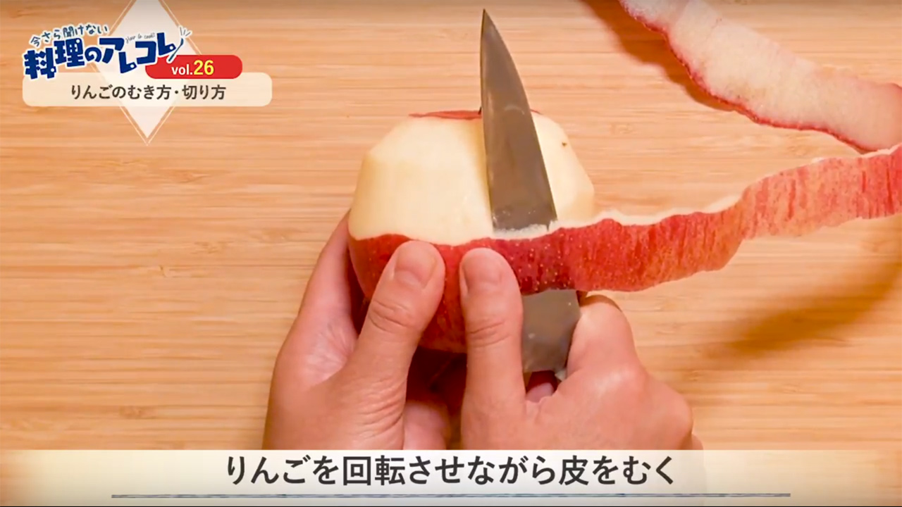 りんご 皮 むき コツ