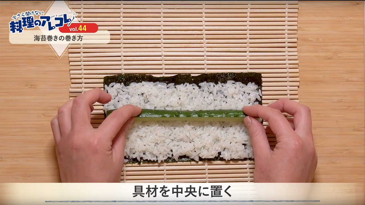 海苔巻きの巻き方のコツをご紹介! | 長谷工グループ「ブランシエラ 海苔巻きの巻き方のコツをご紹介! | 長谷工グループ「ブランシエラ