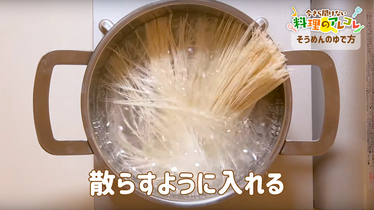 美味しい そうめん の 茹で 方