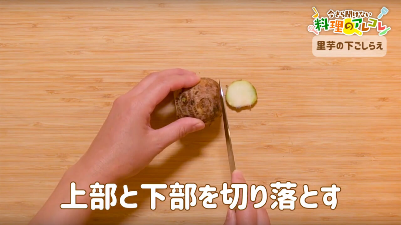 里芋 下 処理
