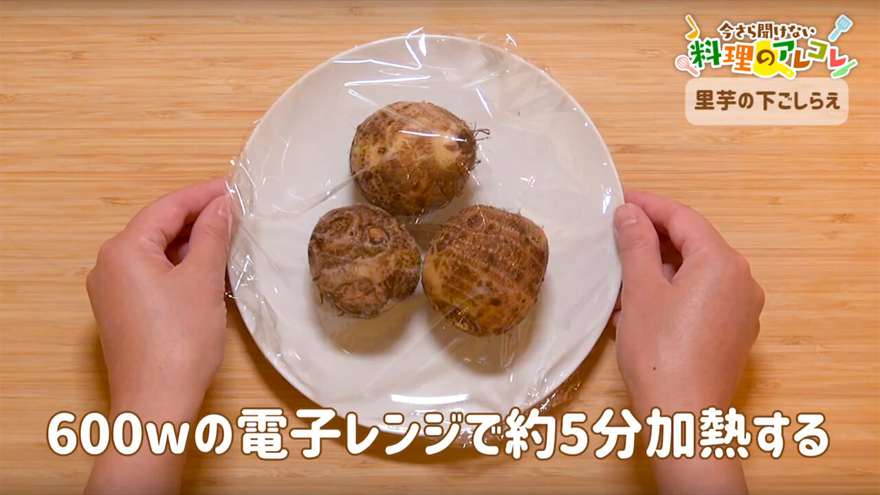 里芋 下 処理