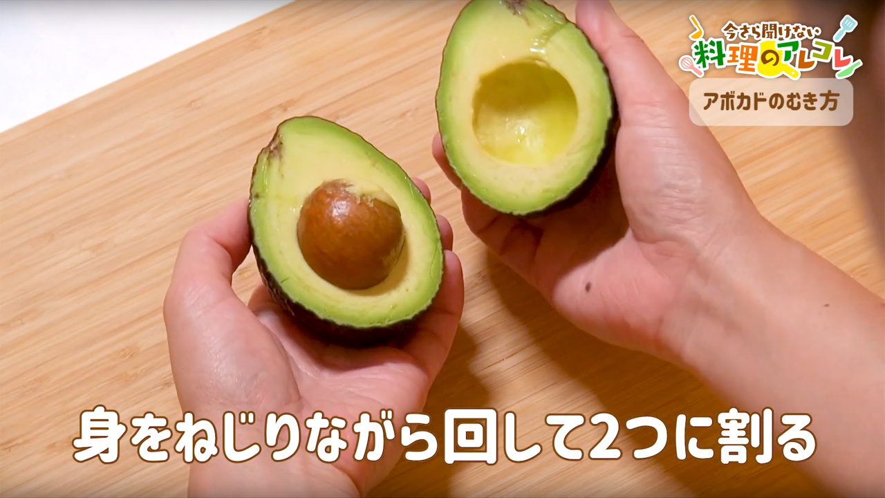 アボカドのむき方 | 長谷工グループ「ブランシエラクラブ」