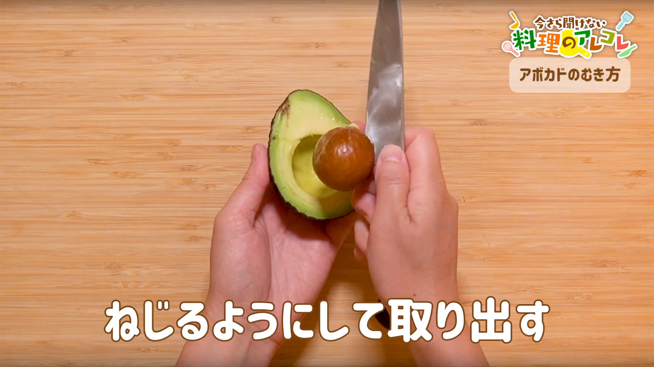 アボカドのむき方 | 長谷工グループ「ブランシエラクラブ」