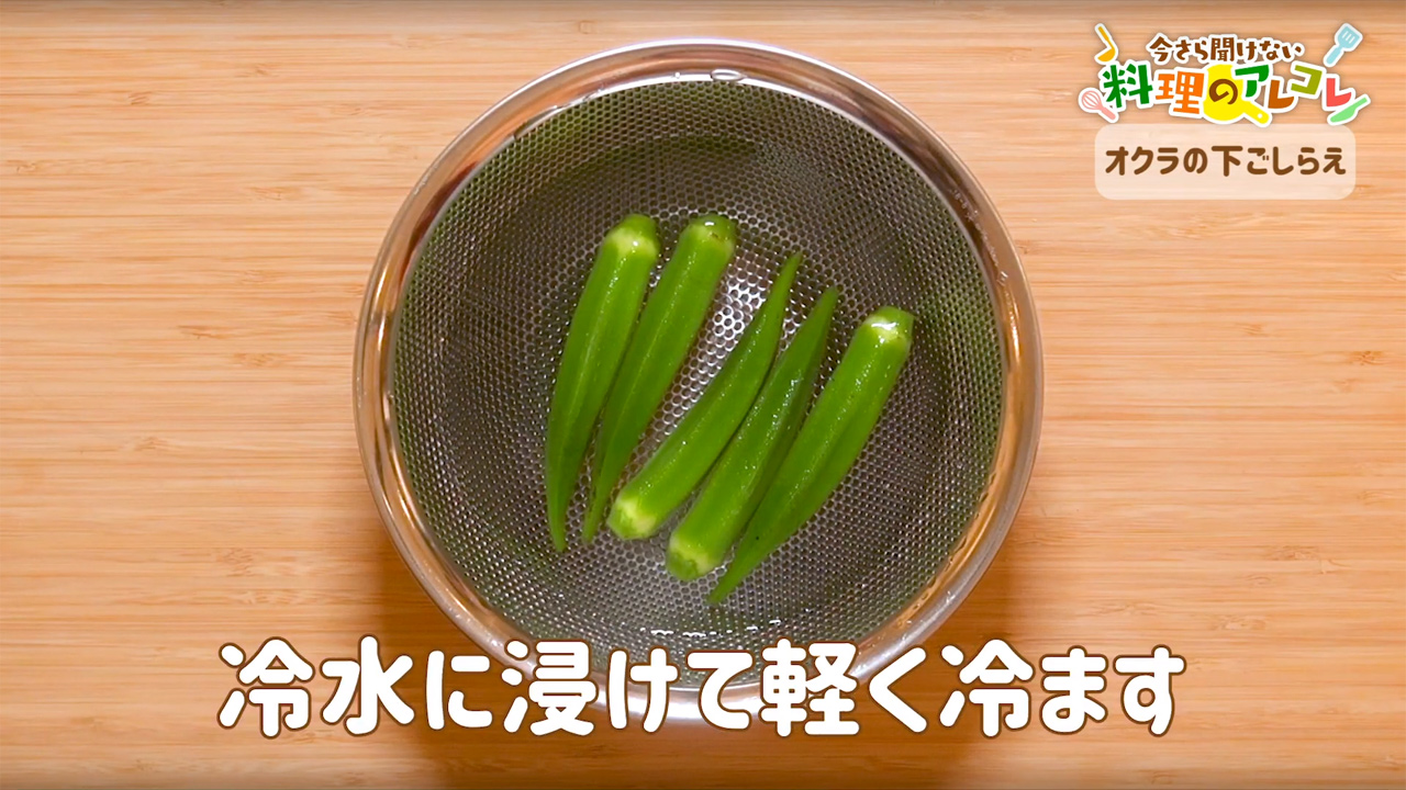 オクラ の 処理