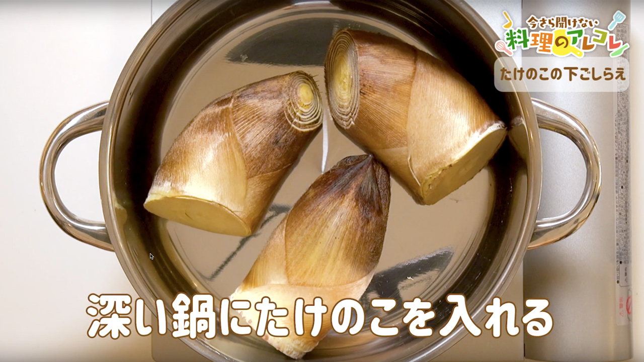 たけのこ 下 処理