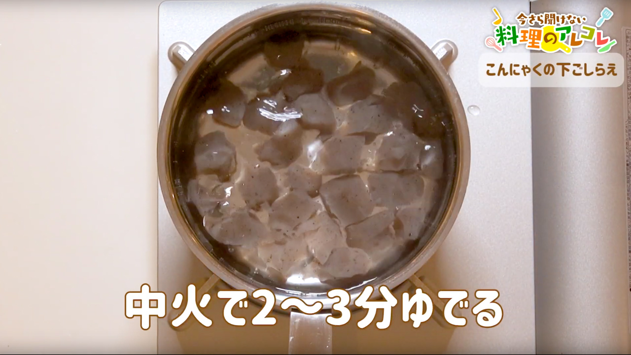 こんにゃく アク抜き