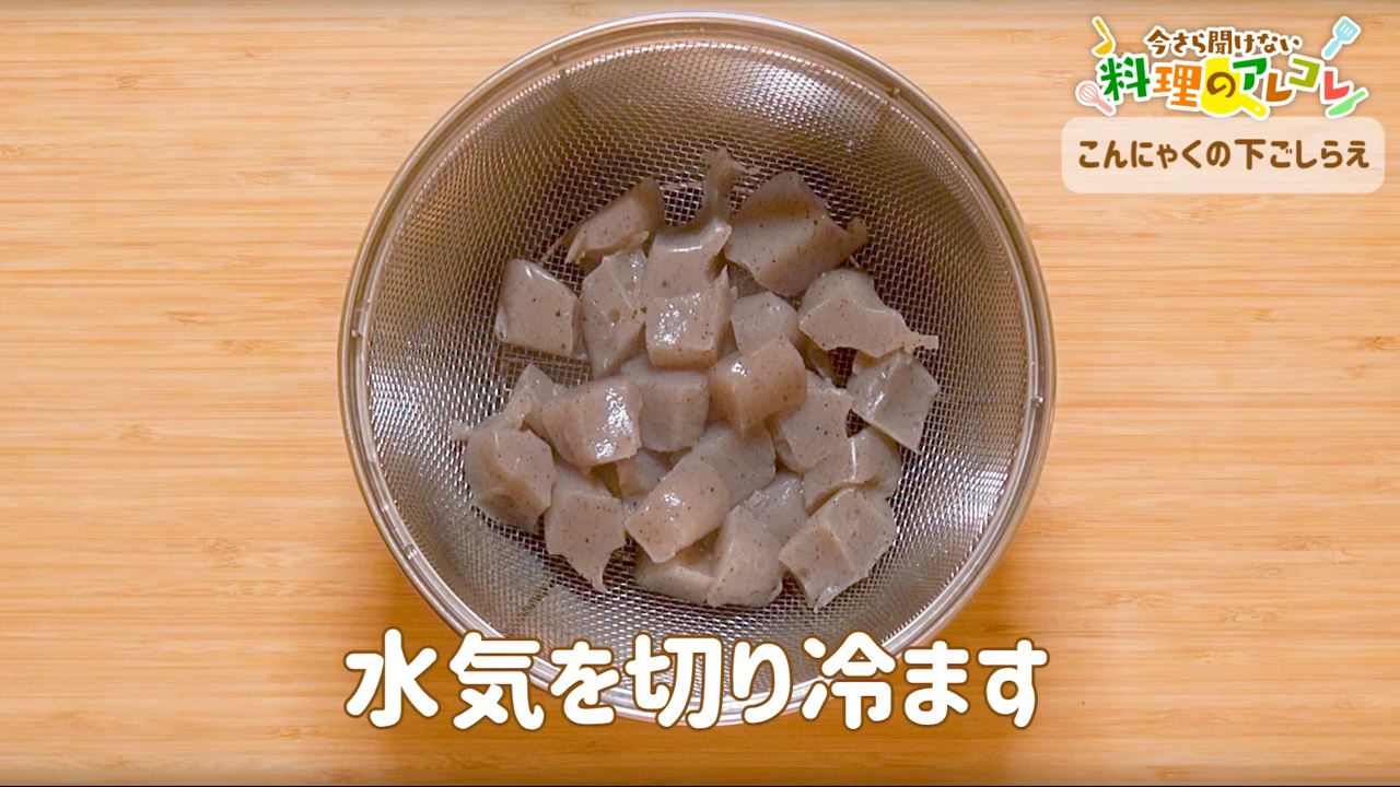 こんにゃく 下 茹で