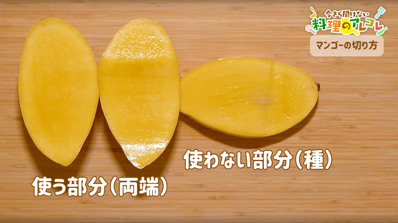 マンゴー の むき 方
