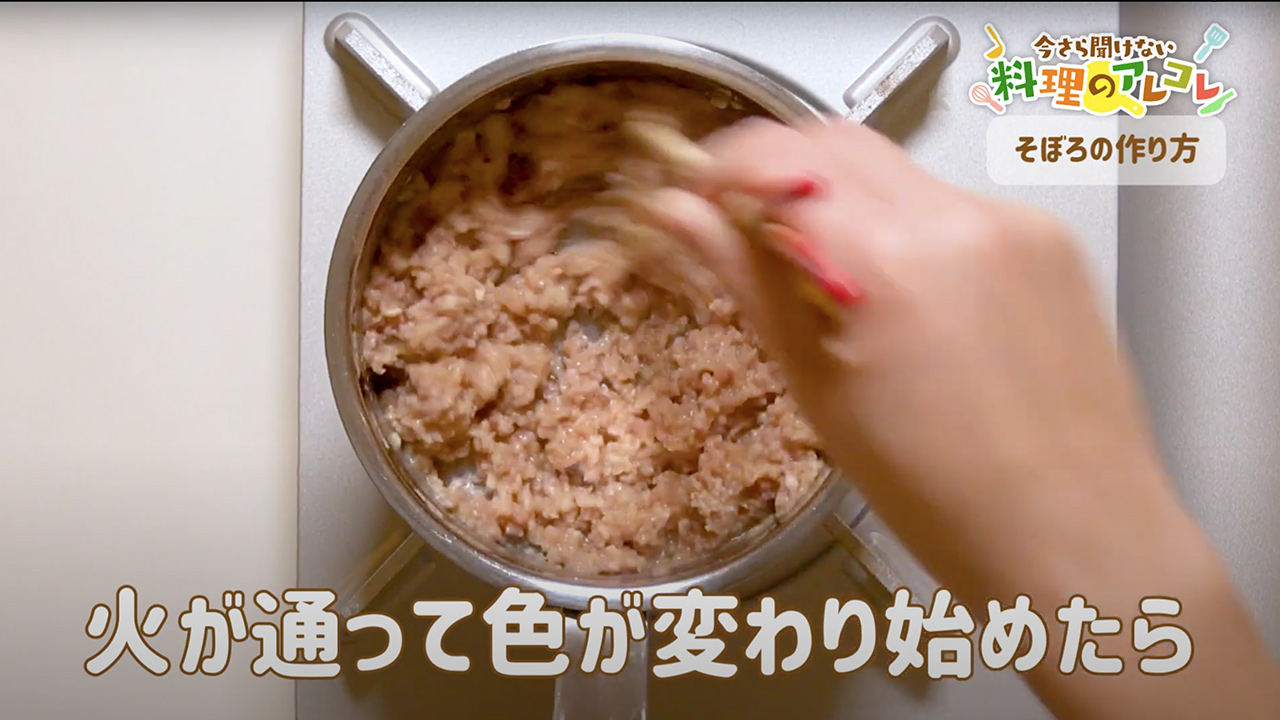 簡単！そぼろの作り方。冷凍保存で作り置きも◎ | 長谷工グループ