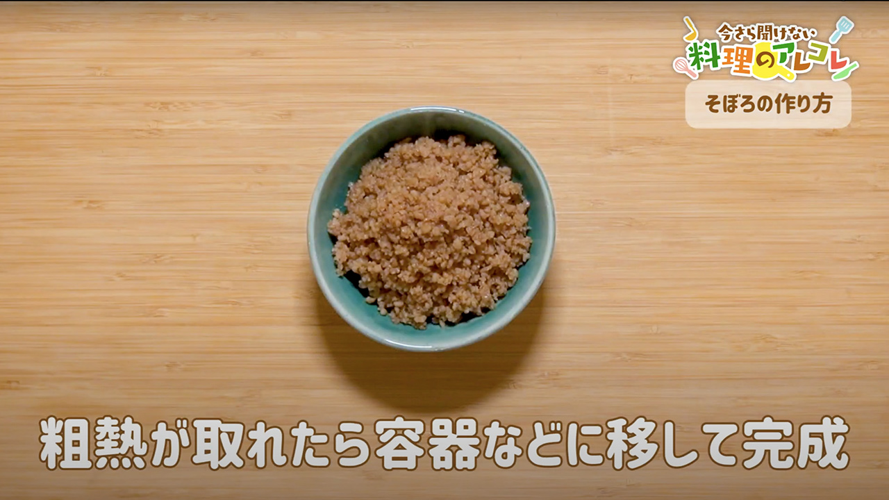 簡単！そぼろの作り方。冷凍保存で作り置きも◎ | 長谷工グループ