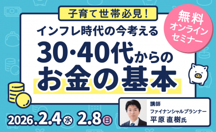 子育て世帯必見！ インフレ時代の今考える　30・40代からのお金の基本 Webセミナー