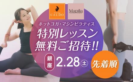 【先着順！】ホットヨガスタジオCALDOと、マシンピラティススタジオMapilaの特別レッスンに合計115名さまを無料ご招待♪