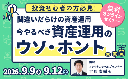 【無料オンラインセミナー】間違いだらけの資産運用 ～今やるべき資産運用のウソ・ホント～