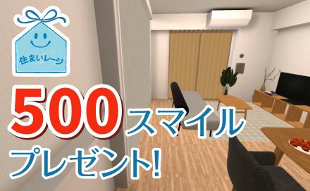【500スマイルプレゼント】お部屋づくりシミュレーターモニターアンケート