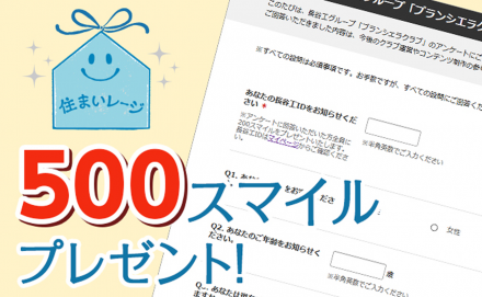 【500スマイルプレゼント】　「企業イメージに関するアンケート」を実施します！