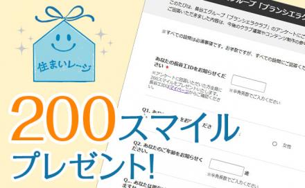 【募集終了】【200スマイルプレゼント】「マンションプラスについてのアンケート」を実施します！