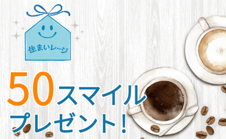 【50スマイルプレゼント】いま暮らアンケート「『ハウスダスト』の悩みごと・困りごと教えてください」を実施します！