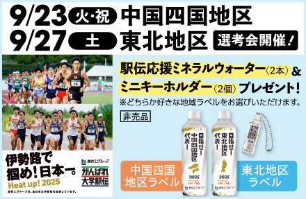 【募集終了】長谷工グループ特別協賛「第57回 全日本大学駅伝」応援ミネラルウォーター（中国四国地区ラベルまたは東北地区ラベル・500ml）2本＆ミニキーホルダー2個セットを5名さまずつ合計10名さまにプレゼント！